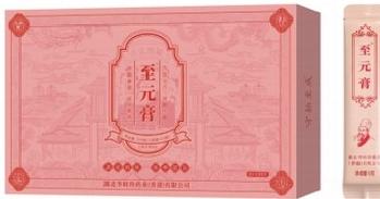 至元膏
